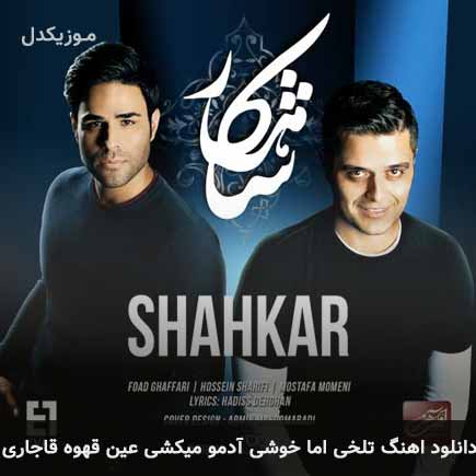 دانلود اهنگ تلخی اما خوشی آدمو میکشی عین قهوه قاجاری ایوان بند