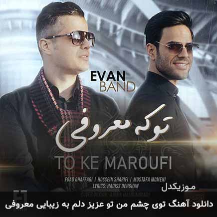 دانلود اهنگ توی چشم من تو عزیز دلم به زیبایی معروفی ایوان بند