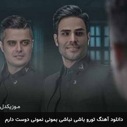 دانلود اهنگ تورو باشی نباشی بمونی نمونی دوست دارم ایوان بند