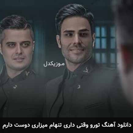 دانلود اهنگ تورو وقتی داری تنهام میزاری دوست دارم ایوان بند