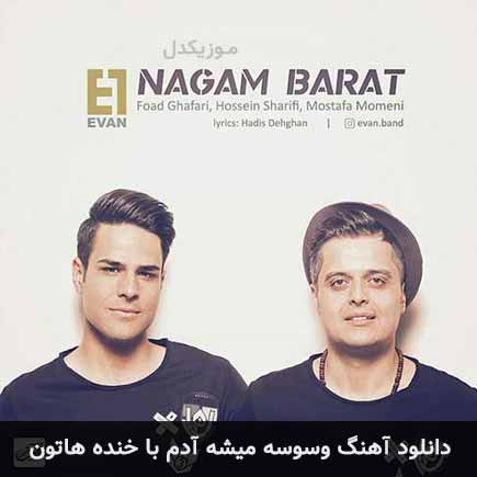 دانلود اهنگ وسوسه میشه آدم با خنده هاتون ایوان بند