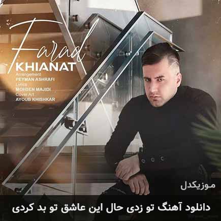 دانلود اهنگ تو زدی حال این عاشق تو بد کردی فاراد