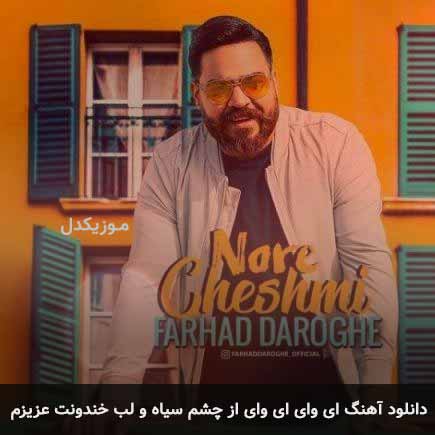 دانلود اهنگ ای وای ای وای از چشم سیاه و لب خندونت عزیزم فرهاد داروغه