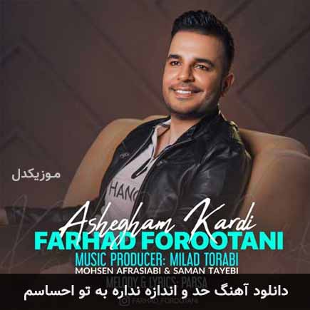 دانلود اهنگ حد و اندازه نداره به تو احساسم فرهاد فروتنی