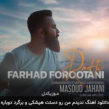 دانلود اهنگ ندیدم من رو دستت هیشکی و برگرد دوباره فرهاد فروتنی