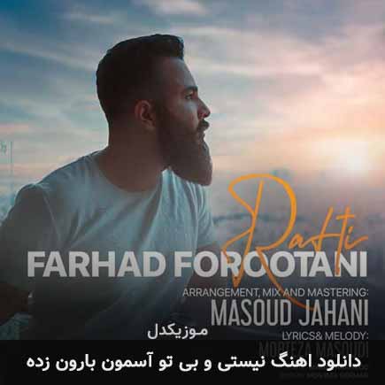دانلود اهنگ نیستی و بی تو آسمون بارون زده فرهاد فروتنی