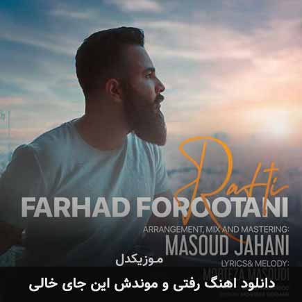 دانلود اهنگ رفتی و موندش این جای خالی فرهاد فروتنی