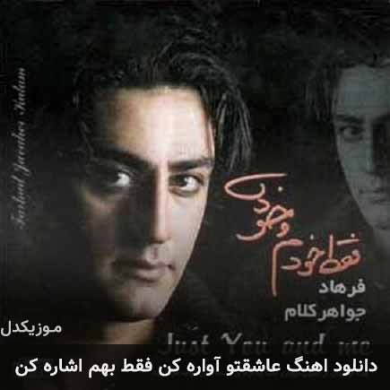دانلود اهنگ عاشقتو آواره کن فقط بهم اشاره کن فرهاد جواهر کلام