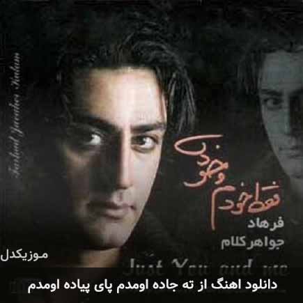 دانلود اهنگ از ته جاده اومدم پای پیاده اومدم فرهاد جواهر کلام