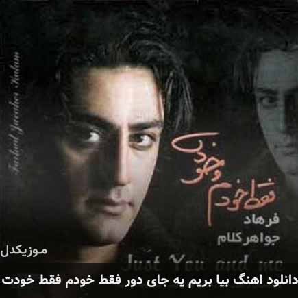 دانلود اهنگ بیا بریم یه جای دور فقط خودم فقط خودت فرهاد جواهر کلام
