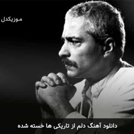 دانلود اهنگ دلم از تاریکی ها خسته شده فرهاد مهراد