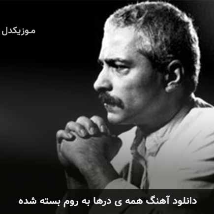 دانلود اهنگ همه ی درها به روم بسته شده فرهاد مهراد