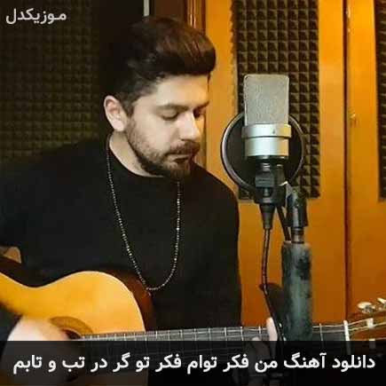 دانلود اهنگ من فکر توام فکر تو گر در تب و تابم فرهام