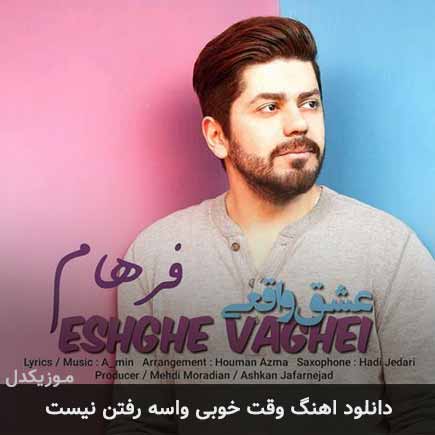 دانلود اهنگ وقت خوبی واسه رفتن نیست فرهام