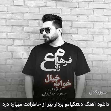 دانلود اهنگ دلتنگیامو بردار ببر از خاطراتت میباره درد فرهام زارع