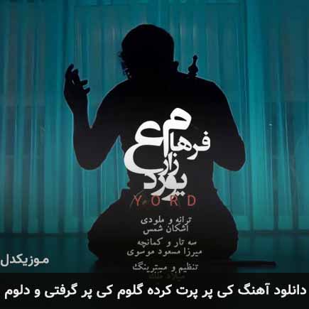 دانلود اهنگ کی پر پرت کرده گلوم کی پر گرفتی و دلوم فرهام زارع
