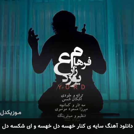 دانلود اهنگ سایه ی کنار خهسه دل خهسه و ای شکسه دل فرهام زارع
