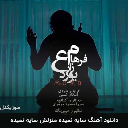 دانلود اهنگ سایه نمیده منزلش سایه نمیده فرهام زارع