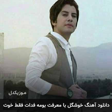 دانلود اهنگ خوشگل با معرفت بومه فدات فقط خوت فرشاد آزادی