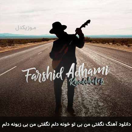 دانلود اهنگ نگفتی من بی تو خونه دلم نگفتی من بی زبونه دلم فرشید ادهمی