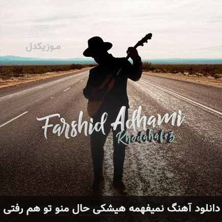 دانلود اهنگ نمیفهمه هیشکی حال منو تو هم رفتی فرشید ادهمی