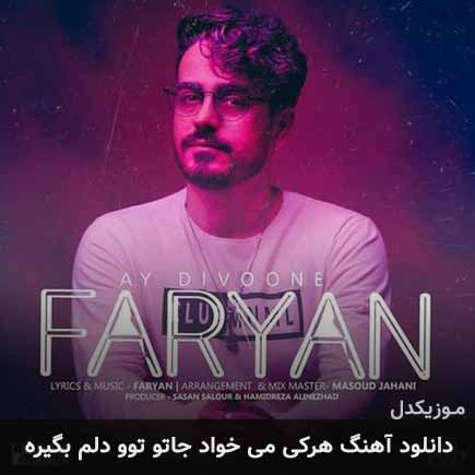 دانلود اهنگ هرکی میخواد جاتو تو دلم بگیره فریان