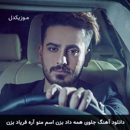 دانلود اهنگ جلوی همه داد بزن اسم منو آره فریاد بزن فریان