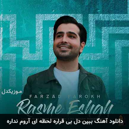 دانلود اهنگ ببین دل بیقراره لحظه ای آروم نداره فرزاد فرخ