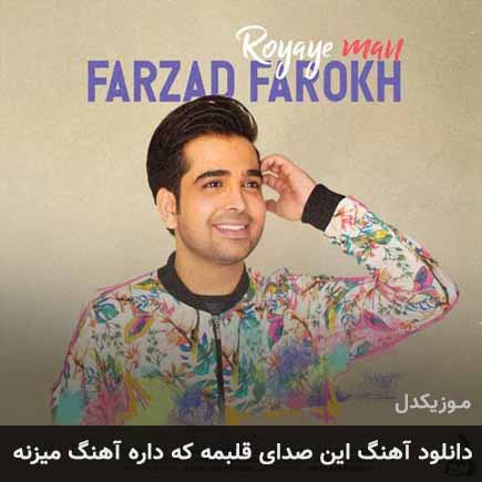 دانلود اهنگ این صدای قلبمه که داره آهنگ میزنه فرزاد فرخ