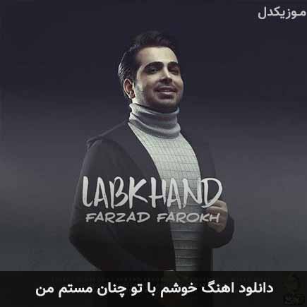 دانلود اهنگ خوشم با تو چنان مستم من فرزاد فرخ