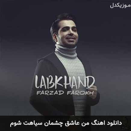 دانلود اهنگ من عاشق چشمان سیاهت شوم فرزاد فرخ