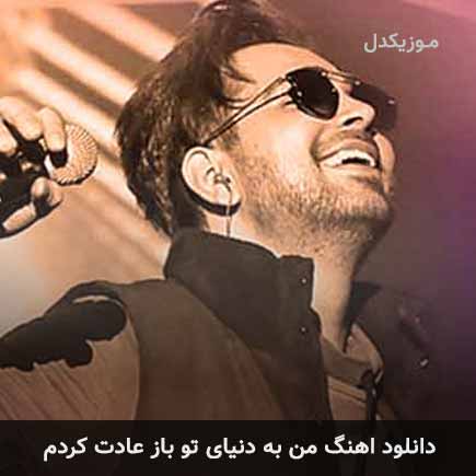دانلود اهنگ من به دنیای تو باز عادت کردم فرزاد فرخ