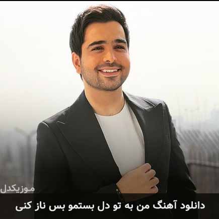 دانلود اهنگ من به تو دل بستمو بس ناز کنی فرزاد فرخ