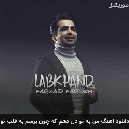 دانلود اهنگ من به تو دل دهم که چون برسم به قلب تو فرزاد فرخ