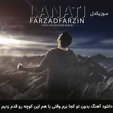 دانلود اهنگ بدون تو کجا برم وقتی با هم این کوچه رو قدم زدیم فرزاد فرزین