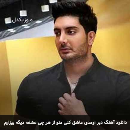 دانلود اهنگ دیر اومدی عاشق کنی منو از هر چی عشقه دیگه بیزارم فرزاد فرزین