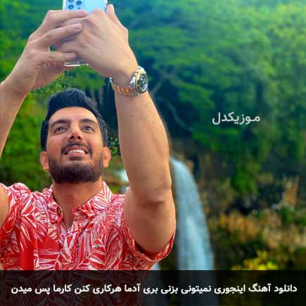 دانلود اهنگ اینجوری نمیتونی بزنی بری آدما هرکاری کنن کارما پس میدن فرزاد فرزین