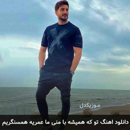 دانلود اهنگ تو که همیشه با منی ما عمریه همسنگریم فرزاد فرزین