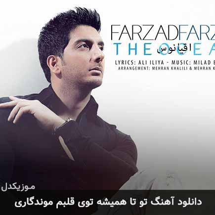دانلود اهنگ تو تا همیشه توی قلبم موندگاری فرزاد فرزین