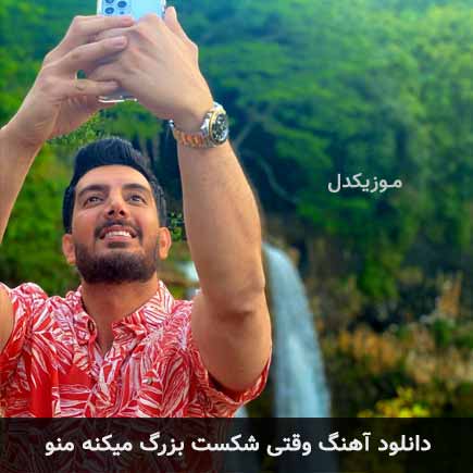 دانلود اهنگ وقتی شکست بزرگ میکنه منو بی معنیه از اشتباه ترسیدن فرزاد فرزین