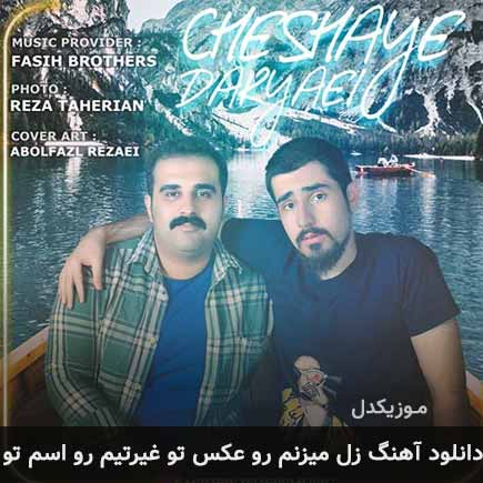 دانلود اهنگ زل میزنم رو عکس تو غیرتیم رو اسم تو برادران فصیح
