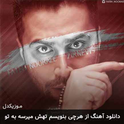 دانلود اهنگ از هرچی بنویسم تهش میرسه به تو فاتح نورایی