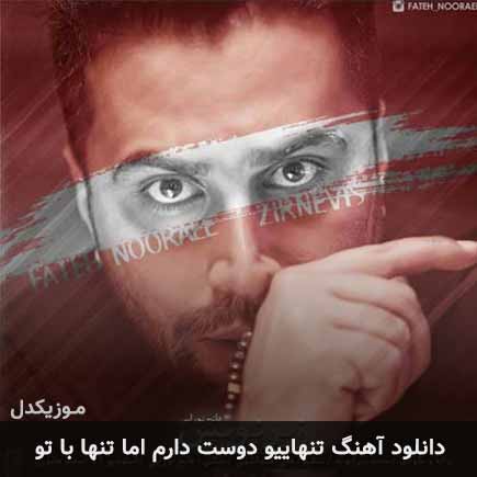 دانلود اهنگ تنهاییو دوست دارم اما تنها با تو فاتح نورایی