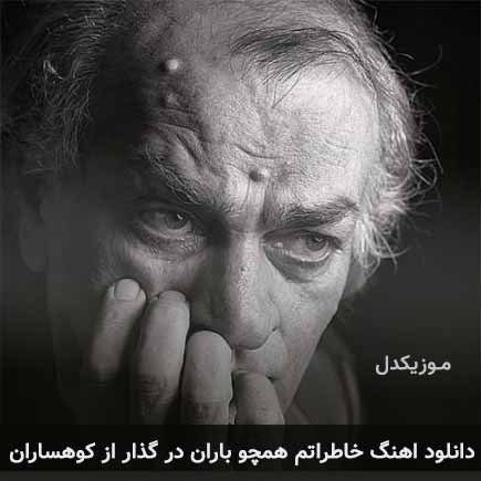 دانلود اهنگ خاطراتم همچو باران در گذار از کوهساران فتحعلی اویسی