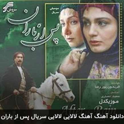 دانلود اهنگ لالایی لالایی سریال پس از باران فریدون پوررضا