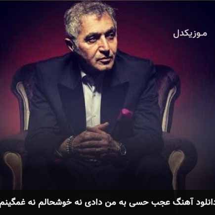دانلود اهنگ عجب حسی به من دادی نه خوشحالم نه غمگینم فریدون آسرایی