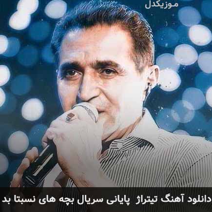 دانلود اهنگ تیتراژ پایانی سریال بچه های نسبتا بد فریدون آسرایی