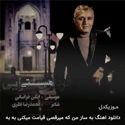 دانلود اهنگ به ساز من که میرقصی قیامت میکنی به به فریدون آسرایی