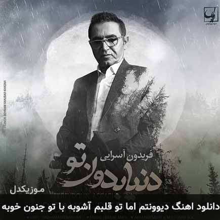 دانلود اهنگ دیوونتم اما تو قلبم آشوبه با تو جنون خوبه فریدون آسرایی