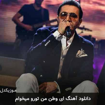 دانلود اهنگ ای وطن من تورو میخوام فریدون آسرایی